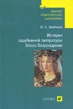 История зарубежной литературы. Эпоха Возрождения : учеб. для студентов вузов — 303466 — 1