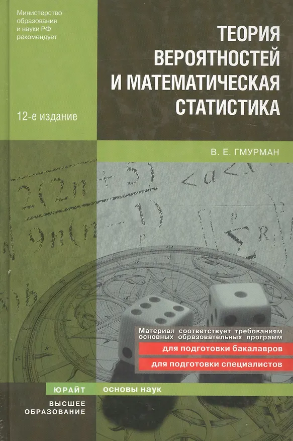 Книга Теория вероятностей и математическая статистика 12-е изд. Учебник для прикладного бакалавриата (Владимир Гмурман) — 16