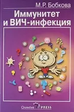 Иммунитет и ВИЧ-инфекция (популярные лекции). — 2124431 — 1