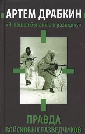 "Я пошел бы с ним в разведку". Правда войсковых разведчиков — 2363581 — 1