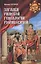 Загадки римской генеалогии Рюриковичей — 2447512 — 1