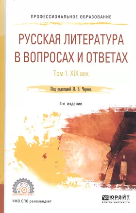 Русская литература в вопросах и ответах. Том 1. XIX век. Учебное пособие для СПО — 2669653 — 1