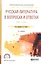 Русская литература в вопросах и ответах. Том 1. XIX век. Учебное пособие для СПО — 2669653 — 1