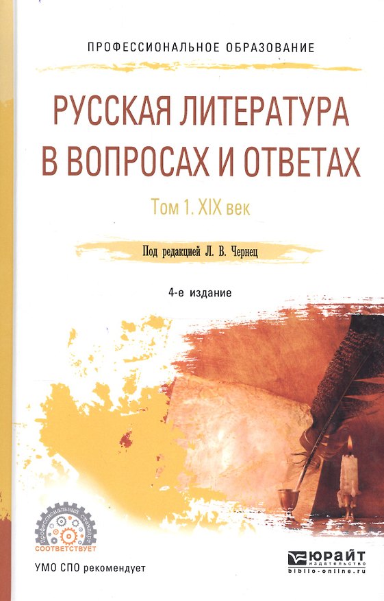 Книга Русская литература в вопросах и ответах. Том 1. XIX век. Учебное пособие для СПО () — 1