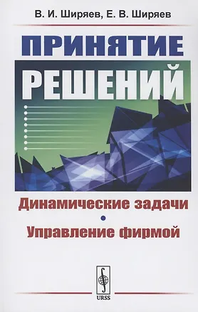 Книга Принятие решений: Динамические задачи. Управление фирмой (Владимир Ширяев)