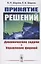 Принятие решений: Динамические задачи. Управление фирмой — 2897489 — 1