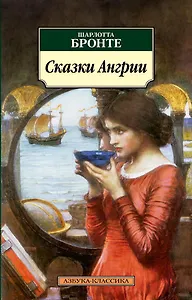 Сказки Ангрии