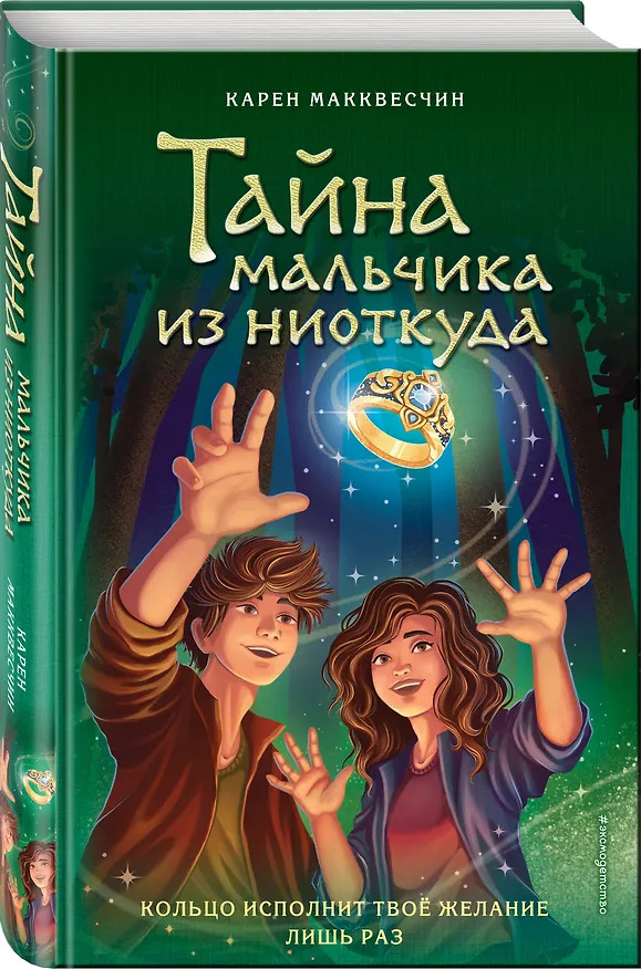 Книга Тайна мальчика из ниоткуда (Карен Макквесчин) — 5