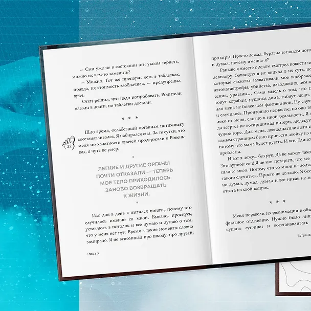 Книга Руки уже в раю. Про несчастный случай и невероятное желание жить (Денис Кравченко) — 10
