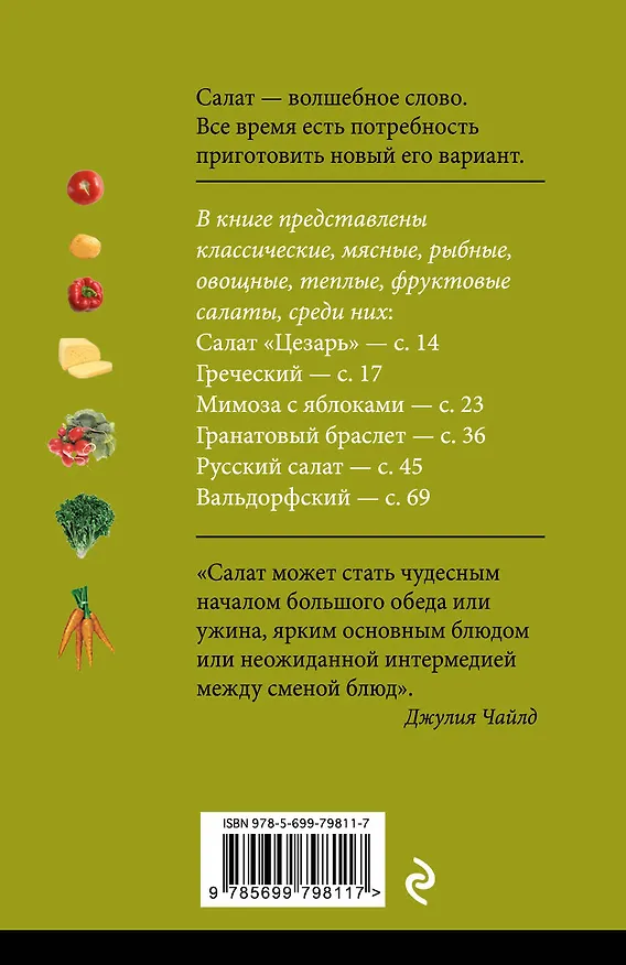 Книга Как правильно приготовить салат. 5 простых правил и 100 рецептов () — 2
