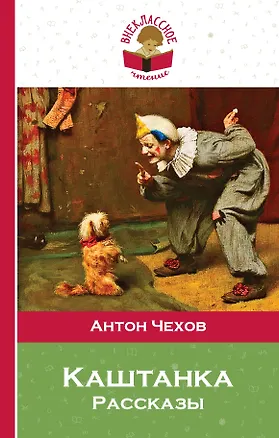 Книга Каштанка (Антон Чехов)