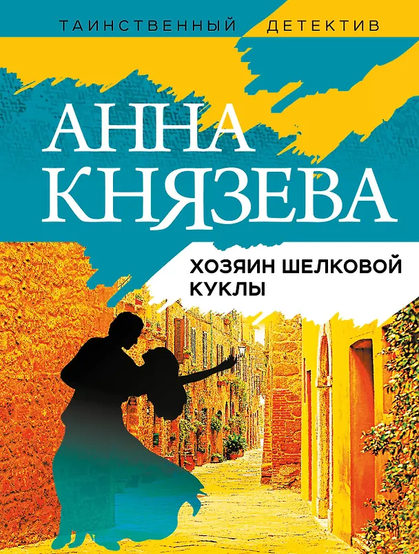 Книга Хозяин шелковой куклы (Анна Князева) — 1