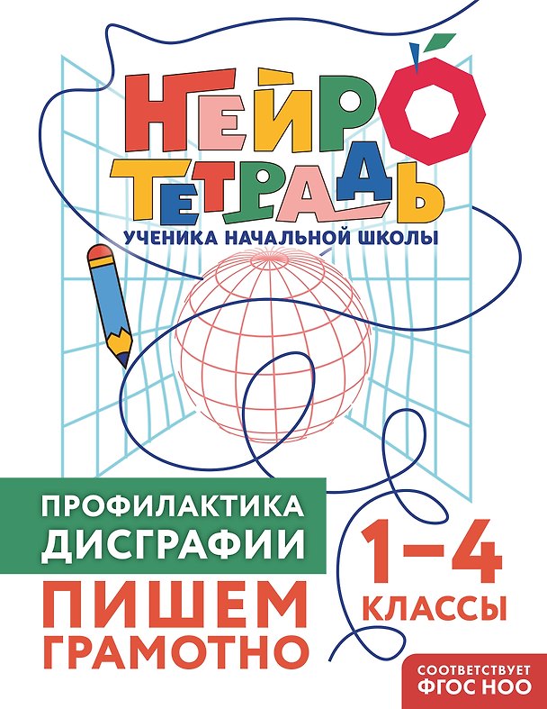 Книга Профилактика дисграфии. Пишем грамотно. 1–4 классы. Нейротетрадь ученика начальной школы (Юлия Терегулова) — 1
