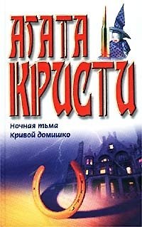 Книга Ночная тьма Кривой домишко. Кристи А. (Аст) (Агата Кристи) — 1