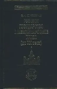 Русское государство и международное право (до ХХ века)