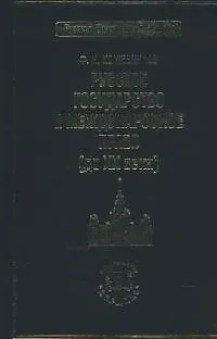 Книга Русское государство и международное право (до ХХ века) () — 1