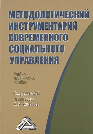Книга Методологический инструментарий современного социального управления: Учебно-практическое пособие (Евгений Комаров)