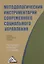 Методологический инструментарий современного социального управления: Учебно-практическое пособие — 2360867 — 1