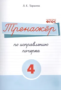 Тренажёр по исправлению почерка. Тетрадь №4 Русский язык. Для на- чальной школы