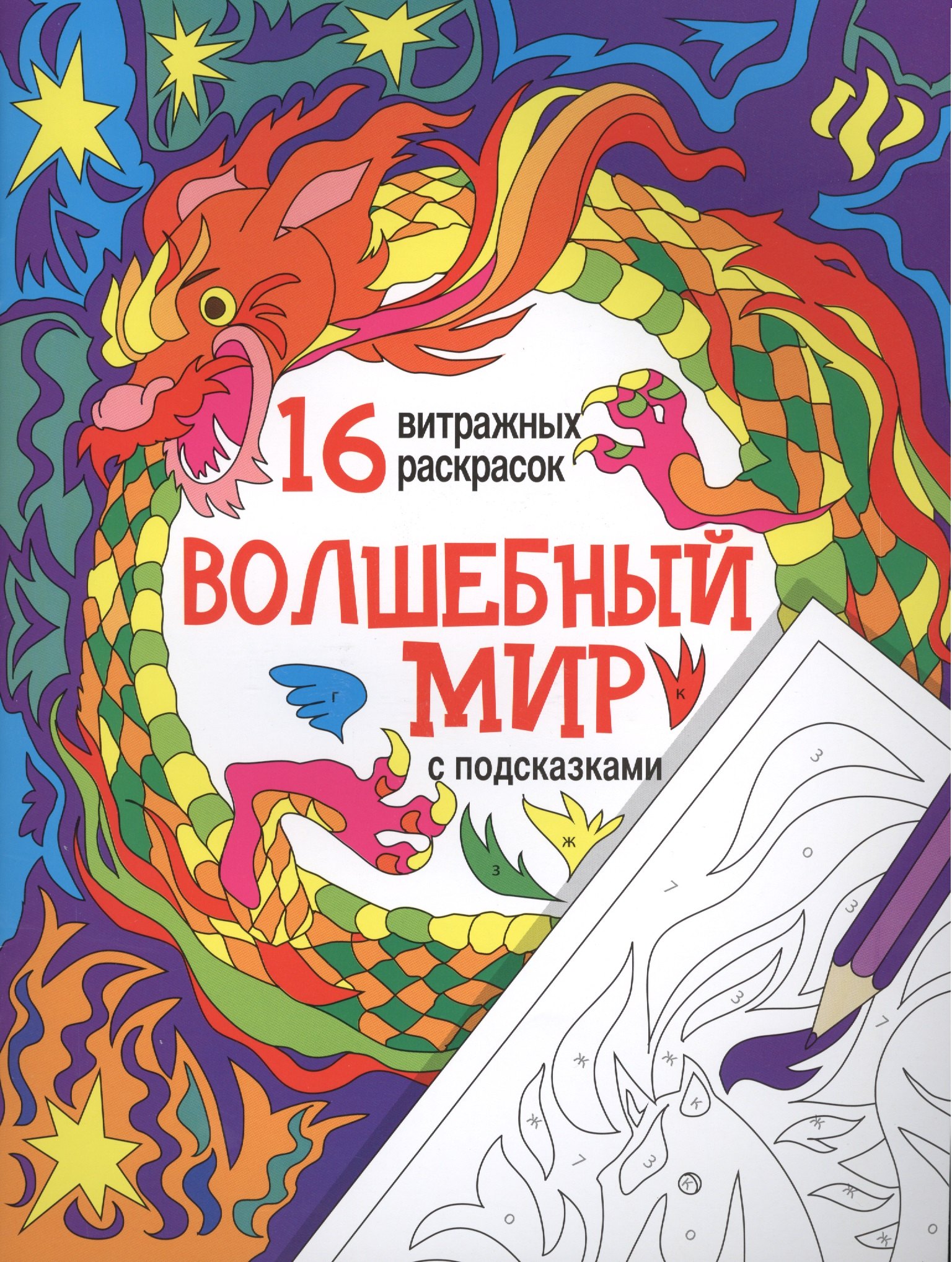 

Волшебный мир: релакс-раскраски
