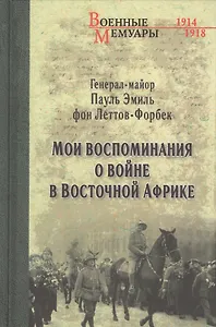 Мои воспоминания о войне в Восточной Африке. 1914-1918