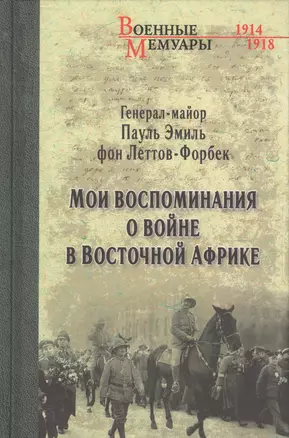 Мои воспоминания о войне в Восточной Африке. 1914-1918 — 2612545 — 1