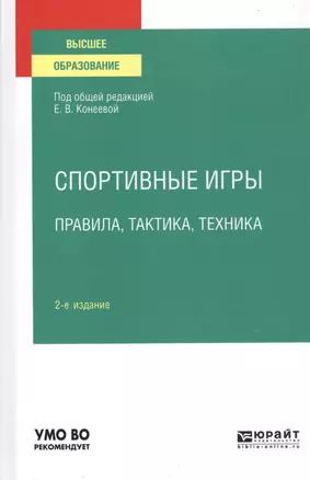 Спортивные игры. Правила, тактика, техника. Учебное пособие для вузов — 2763526 — 1