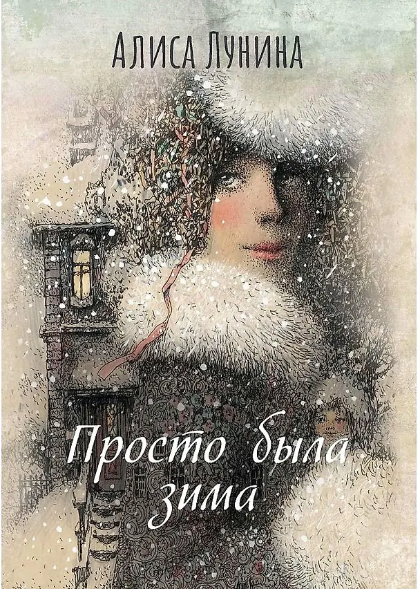 Книга Просто была зима (Алиса Лунина) — 1