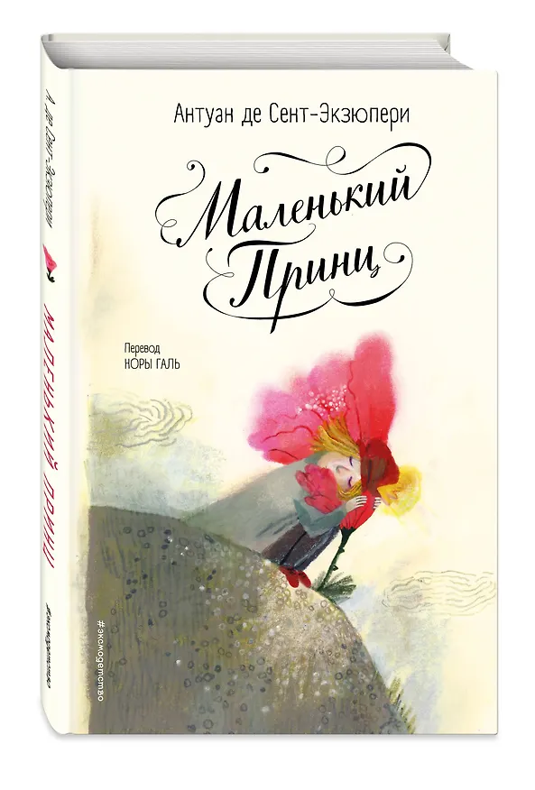 Книга Маленький принц (ил. Б. Алеманья) (Антуан де Сент-Экзюпери) — 5