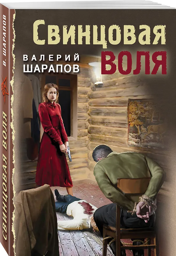 Книга Свинцовая воля (Валерий Шарапов) — 4