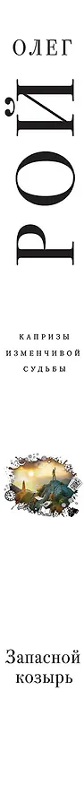 Книга Запасной козырь (Олег Рой) — 3