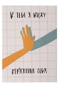 Открытка одинарная "Отражение себя"