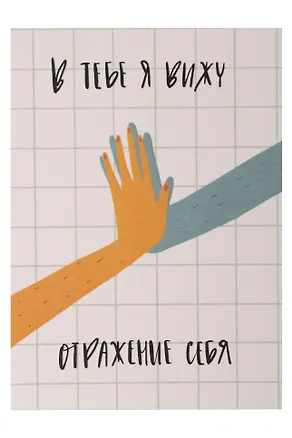 Открытка одинарная "Отражение себя" 3104333