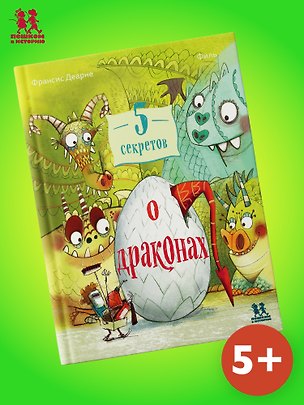 Книга 5 секретов о драконах ()