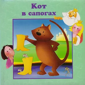 Кот в сапогах