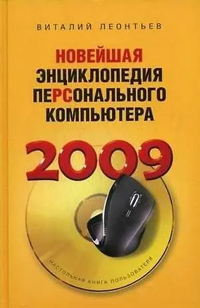 Книга Новейшая энциклопедия персонального компьютера 2009 (Виталий Леонтьев)