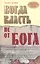 Когда власть не от Бога — 2312413 — 2