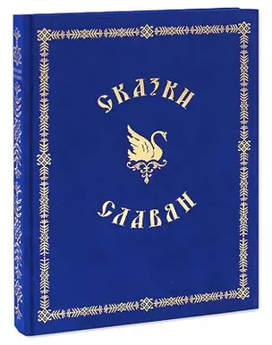 Сказки славян. Подарочное издание. (Ткань) — 2405622 — 1