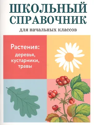 Книга Растения: деревья, кустарники, травы. Школьный справочник для начальных классов (Татьяна Куликовская)
