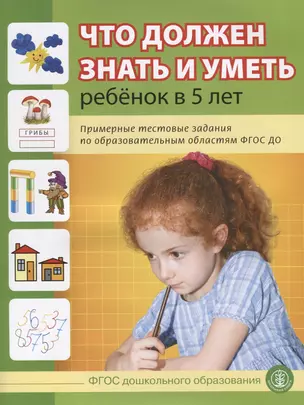 Что должен знать и уметь ребенок в 5 лет (м) (5+) Шестернина (ФГОС ДО) — 2632347 — 1