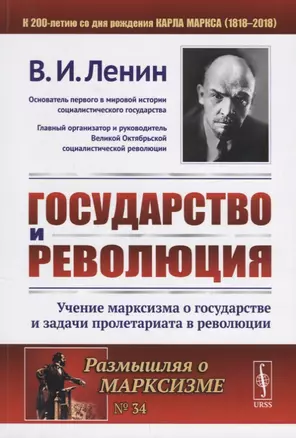 Государство и Революция: Учение марксизма о государстве и задачи пролетариата в революции. 5-е издание, стер. — 2658408 — 1