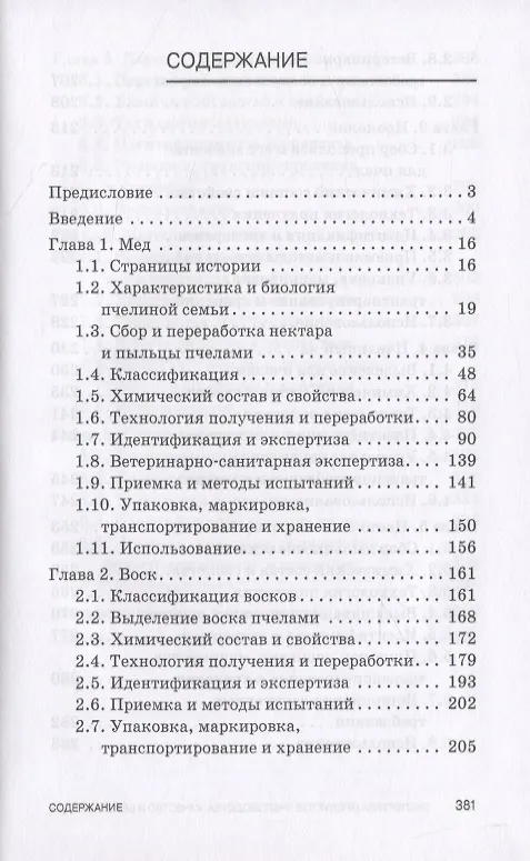 Книга Экспертиза продуктов пчеловодства. Качество и безопасность () — 2