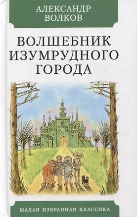 Волшебник Изумрудного города. Повесть-сказка — 2896553 — 1