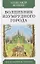 Волшебник Изумрудного города. Повесть-сказка — 2896553 — 1