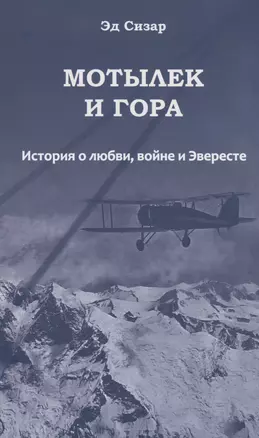 Мотылек и гора. История о любви, войне и Эвересте — 2997096 — 1