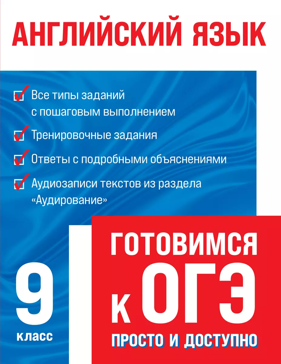 Английский язык. Готовимся к ОГЭ: просто и доступно (Елена Филатова) -  купить книгу с доставкой в интернет-магазине «Читай-город». ISBN:  978-5-04-117161-2