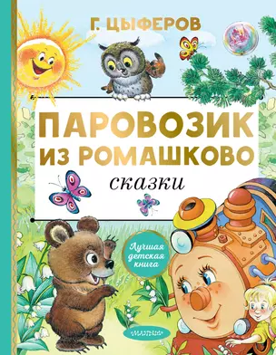 Паровозик из Ромашково. Сказки — 2834837 — 1