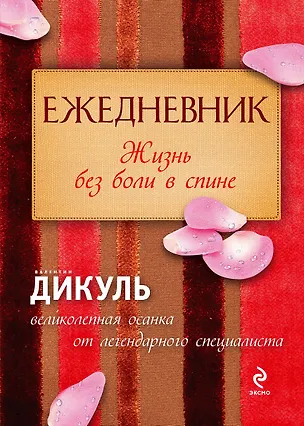 Книга Жизнь без боли в шее. Ежедневник Жизнь без боли в спине. (комплект из 2 книг) (Валентин Дикуль)