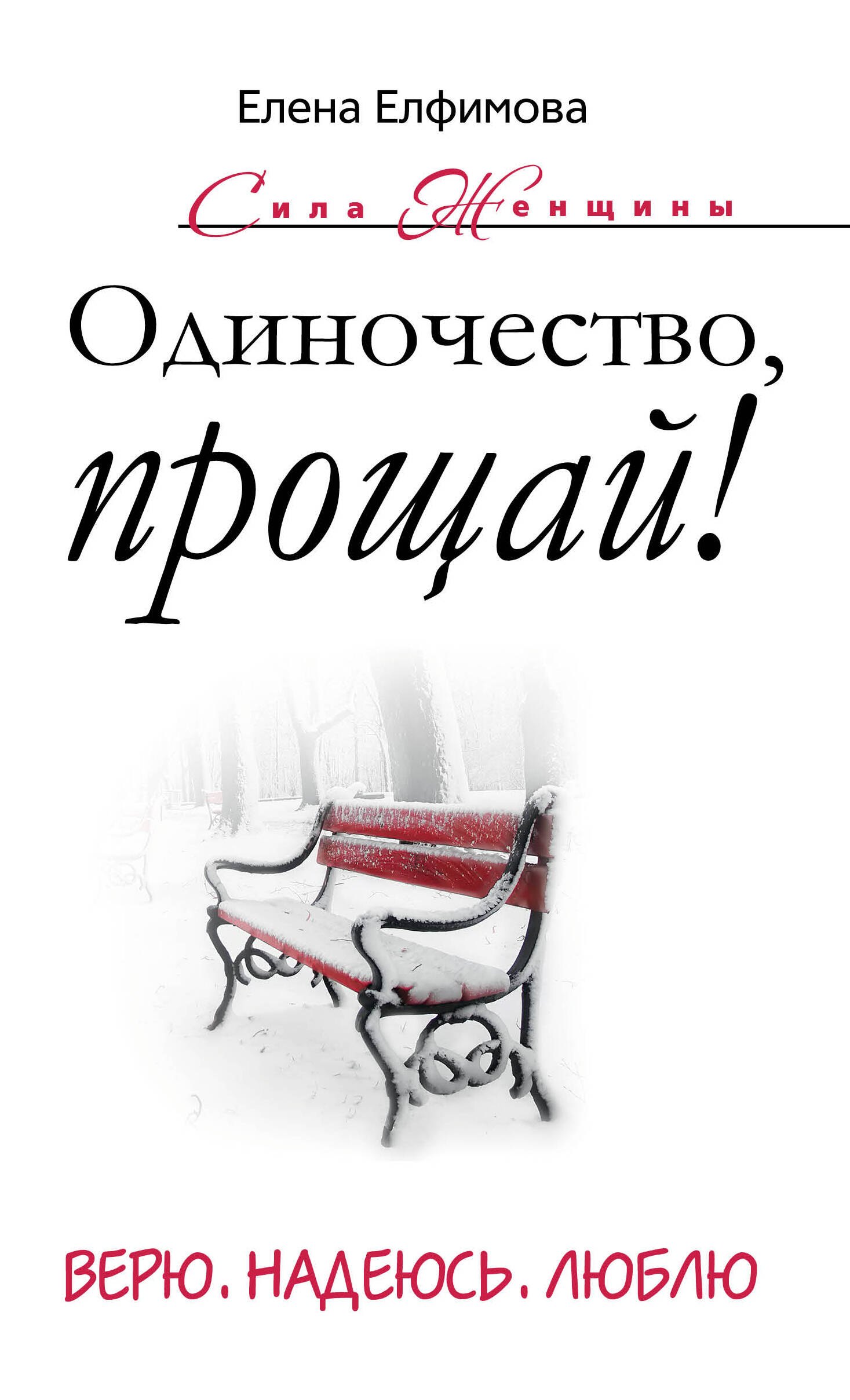 

Одиночество, прощай! Верю, надеюсь, люблю