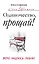 Одиночество, прощай! Верю, надеюсь, люблю — 2330837 — 1